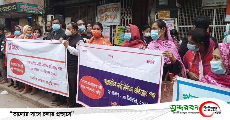পাইকগাছায় আন্তর্জাতিক নারী নির্যাতন প্রতিরোধ পক্ষ উপলক্ষ্যে মানববন্ধন