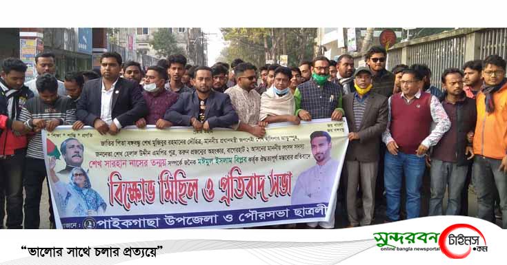 পাইকগাছায় ছাত্রলীগের বিক্ষোভ মিছিল ও প্রতিবাদ সমাবেশ