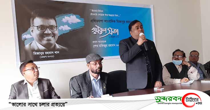 প্রথিতযশা সাংবাদিক মিজানুর রহমানের স্মরনসভা