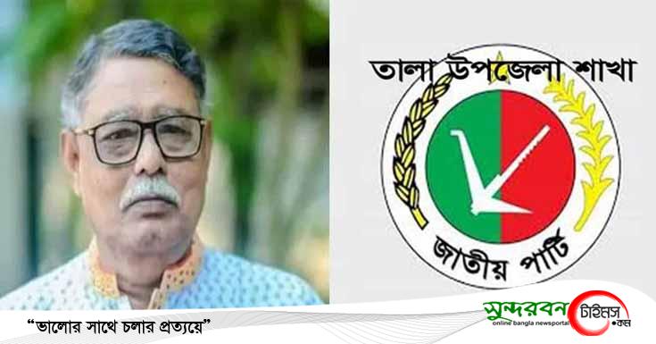 জেলা আ’লীগ সভাপতি মুনসুর আহমেদ এর মৃত্যুতে তালা উপজেলা জাতীয় পার্টির শোক