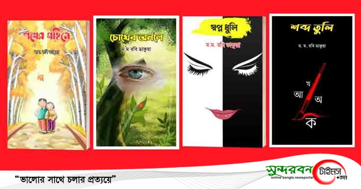 ই-বুক মেলায় কবি ও সাংবাদিক রবি ডাকুয়ার প্রকাশিত হলো ৪টি বই