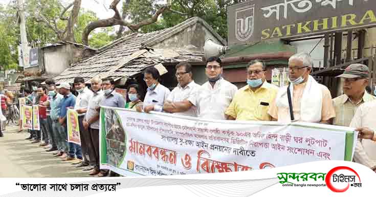 সুনামগঞ্জে সংখ্যালঘু নির্যাতনের প্রতিবাদে সাতক্ষীরায় মানববন্ধন কর্মসুচি পালিত