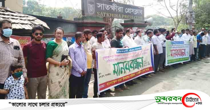 সুনামগঞ্জে ধর্মীয় সংখ্যালঘুদের উপর হামলার প্রতিবাদে সাতক্ষীরা মানবন্ধন কর্মসুচি পালিত