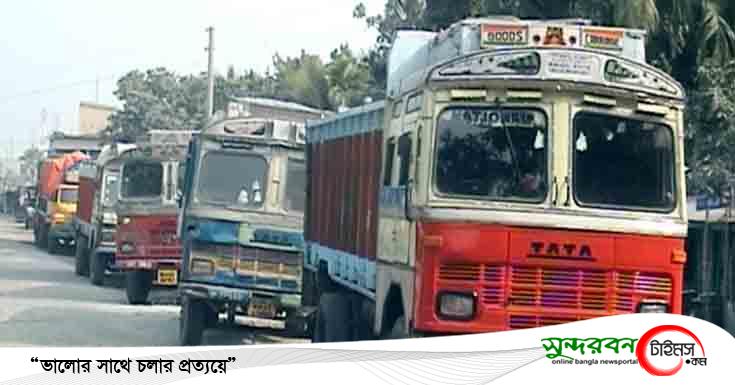 ভোমরা স্থলবন্দরে ট্রাক থেকে পণ্য উঠানো নামানো বন্ধ