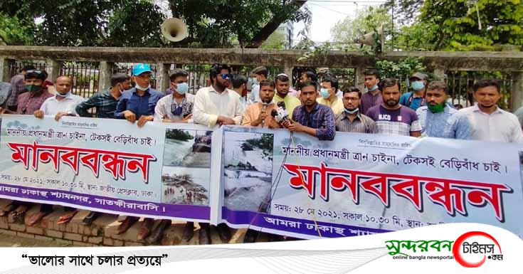 উপকূলে টেকসই বেড়িবাঁধ নির্মাণের দাবিতে ঢাকাস্থ সাতক্ষীরাবাসীর মানববন্ধন