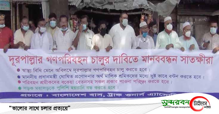 দুরপাল্লার গণপরিবহন চালুর দাবি সাতক্ষীরার পরিবহন মালিকদের