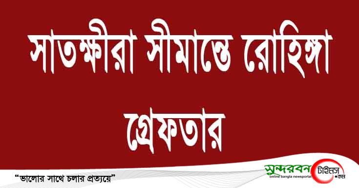 সাতক্ষীরা সীমান্তে রোহিঙ্গা ও নারী সহ গ্রেফতার ৩