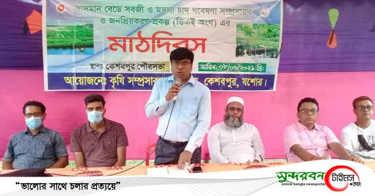 কেশবপুরে ভাসমান বেডে সবজি চাষে কৃষক মাঠদিবস