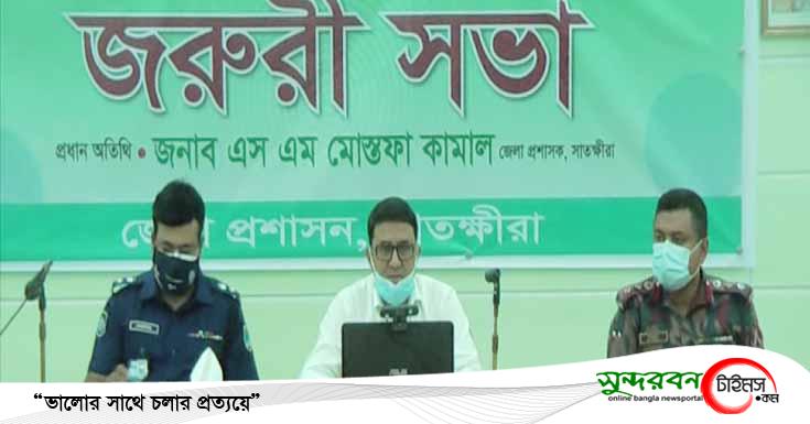 সাতক্ষীরায় করোনা সংক্রমন বৃদ্ধি পাওয়ায় এক সপ্তাহের জন্য লকডাউন ঘোষনা
