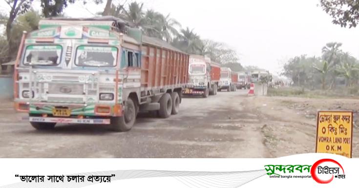 টানা ৫ দিন বন্ধ থাকার পর আজ শুরু হয়েছে ভোমরা স্থল বন্দরের আমদানী-রপ্তানী কার্যক্রম