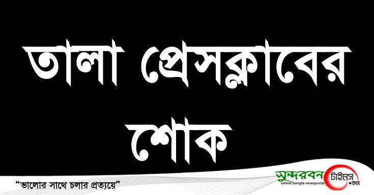 তালায় সাংবাদিক সেলিমের নবজাতক কন্যার মৃত্যুতে প্রেসক্লাবের শোক