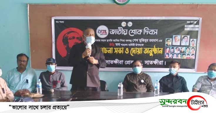 জাতীয় শোক দিবস উপলক্ষে সাতক্ষীরা প্রেসক্লাবের আয়োজনে আলোচনা সভা