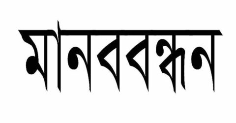 সাতক্ষীরায় দুই প্রার্থী সমান ভোট পাওয়ায় পুনরায় ভোট গ্রহণের দাবীতে মানববন্ধন