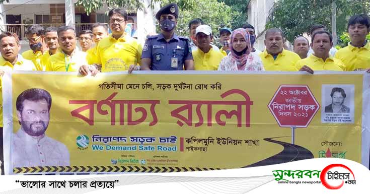 পাইকগাছায় জাতীয় নিরাপদ সড়ক দিবস পালিত