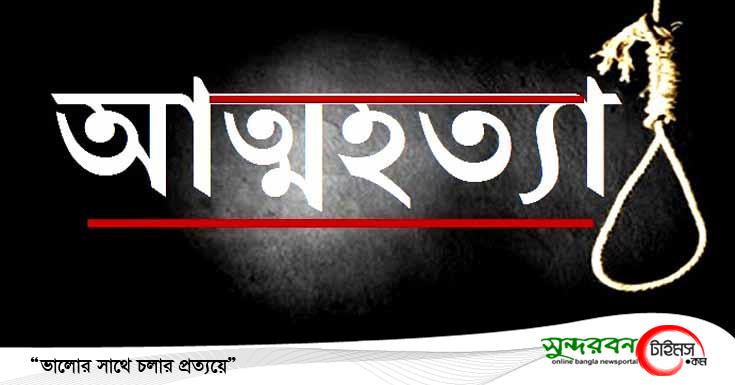 তালায় মায়ের উপর অভিমান করে পঞ্চম শ্রেণীর ছাত্রীর আত্মহত্যা