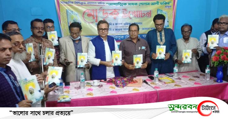 কেশবপুরে আধ্যাত্মিক সাধক গোলাম আলী ফকির গ্রন্থের মোড়ক উন্মোচন