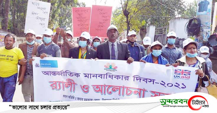 পাইকগাছায় আন্তর্জাতিক মানবাধিকার দিবস পালিত