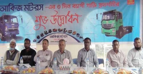 সাতক্ষীরায় আকিজ মটরসের তিন দিন ব্যাপী গাড়ি প্রদর্শনীর উদ্বোধন