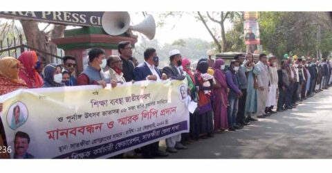 সাতক্ষীরায় শিক্ষক কর্মচারী ফেডারেশনের মানববন্ধন