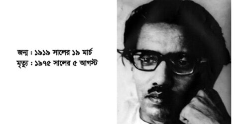 আজ কবি সিকান্দার আবু জাফরের ১০৩ তম জন্মদিন, জেলা প্রশাসনের কর্মসূচি গ্রহণ