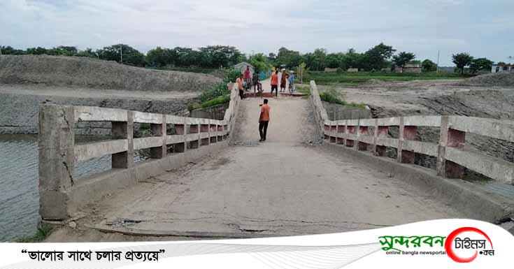 আশাশুনির কুন্দুড়িয়া-বাঁকড়া ব্রীজ ভেঙে পড়ায় চরম জনদুর্ভোগ