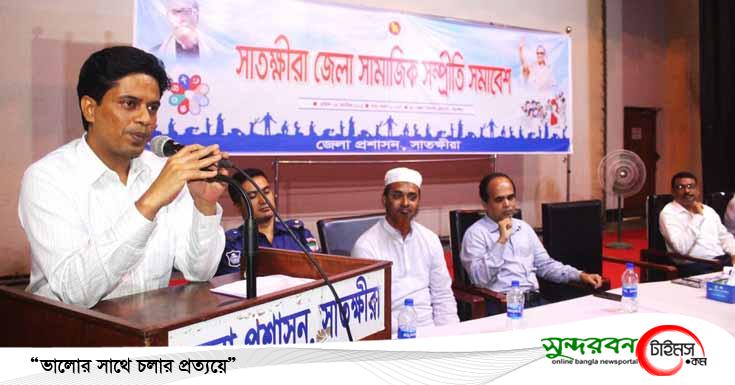 সাতক্ষীরায় সামাজিক সম্প্রীতি সমাবেশ অনুষ্ঠিত