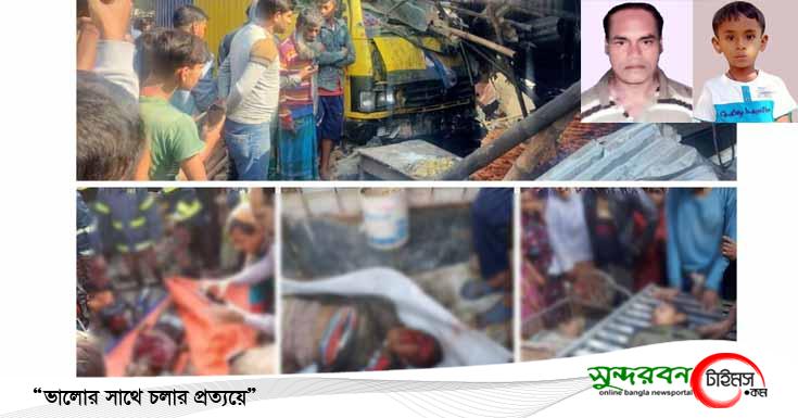 মণিরামপুরে নিয়ন্ত্রণহীন কাভার্ড ভ্যানের ধাক্কায় পিতা-পুত্র, দাদা-নাতিসহ ৫জন নিহত