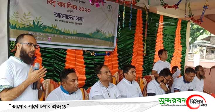 সাতক্ষীরায় নানা আয়োজনে বিশ্ব বাঘ দিবস পালিত