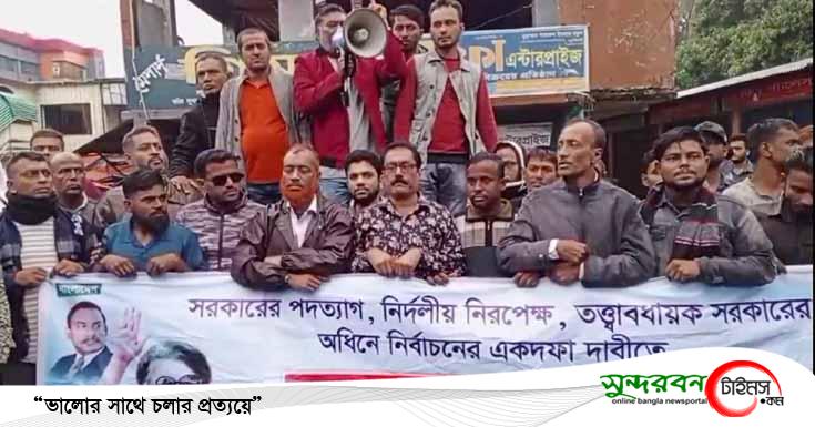 সাতক্ষীরায় বিএনপির বিক্ষোভ মিছিল ও সমাবেশ