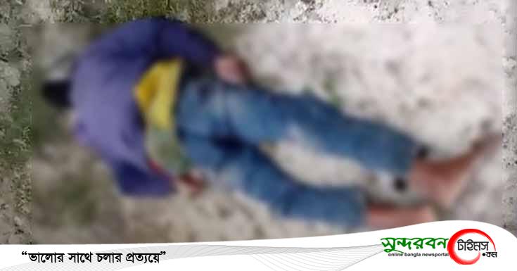 সাতক্ষীরার দেবহাটার ভাতশালা-কোমরপুর এলাকায় মৎস্য শিকারির মরদেহ উদ্ধার