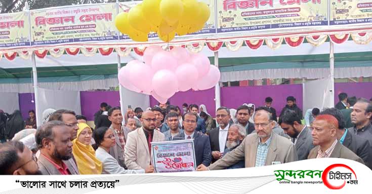 সাতক্ষীরায় দুই দিন ব্যাপী ৪৫ তম বিজ্ঞান ও প্রযুক্তি মেলার উদ্বোধন