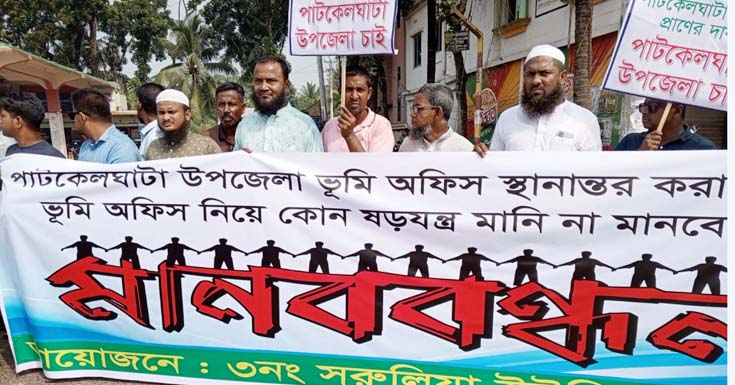 পাটকেলঘাটা থেকে ভূমি অফিস স্থানান্তর না করার দাবীতে মানববন্ধন