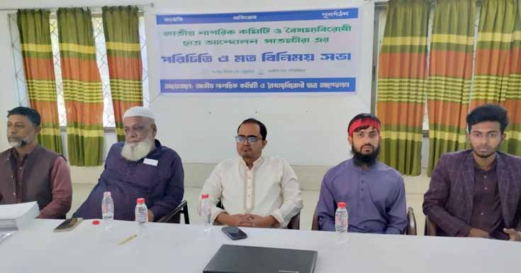 নাগরিক কমিটি ও বৈষম্য বিরোধী ছাত্র আন্দোলনের মত বিনিময়