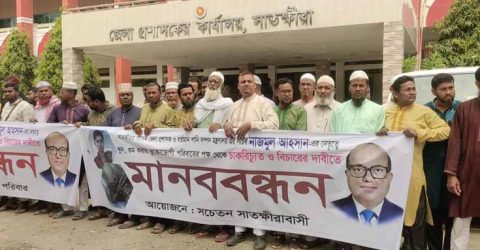 সাবেক ডিসি নাজমুল আহসানের গ্রেফতারের দাবিতে মানববন্ধন